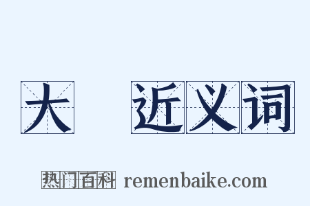 大強近义词是什么意思的图片